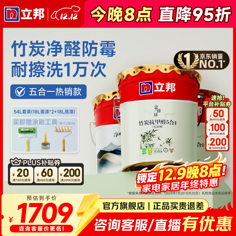 立邦乳胶漆五合一油漆竹炭抗甲醛内墙乳胶漆室内墙面漆净味环保无添加 【竹炭抗甲醛】54L 套装(2面1底) 免费调色
