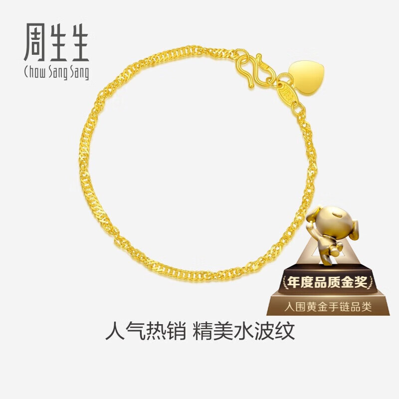 周生生黄金手链 足金侧身水波纹手串09240B 计价17厘米3.5克