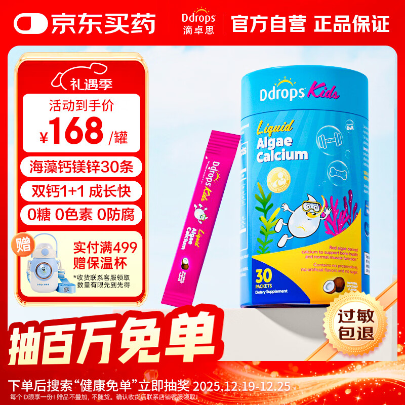 Ddrops滴卓思 红海藻钙镁锌婴幼儿童液体钙 添加维生素d3+K2  30条/罐