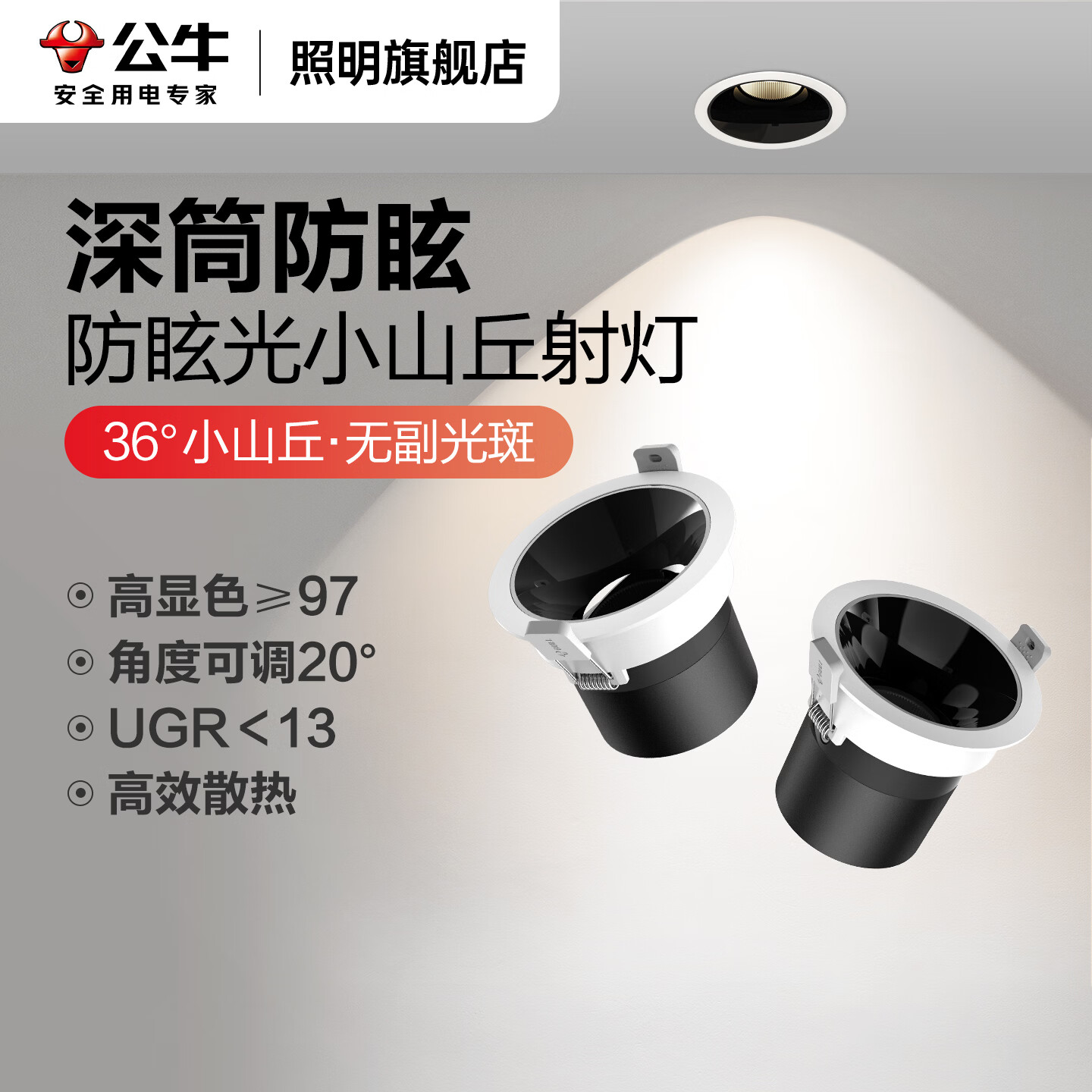 公牛（BULL）小山丘射灯嵌入式家用吊顶客厅电视背景墙高级感可调角度防眩射灯 专业级防眩/9W/黑色/75mm 4000K丨暖白光