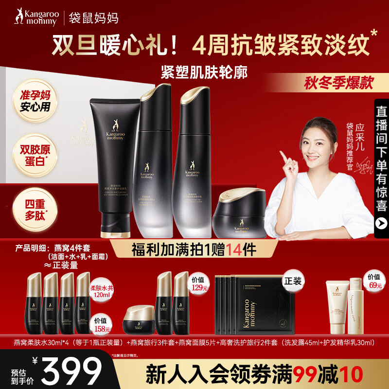 袋鼠妈妈（Kangaroo Mommy）准孕妇护肤品燕窝紧致抗皱洗面奶面霜水乳4件礼盒套装抗初老专用