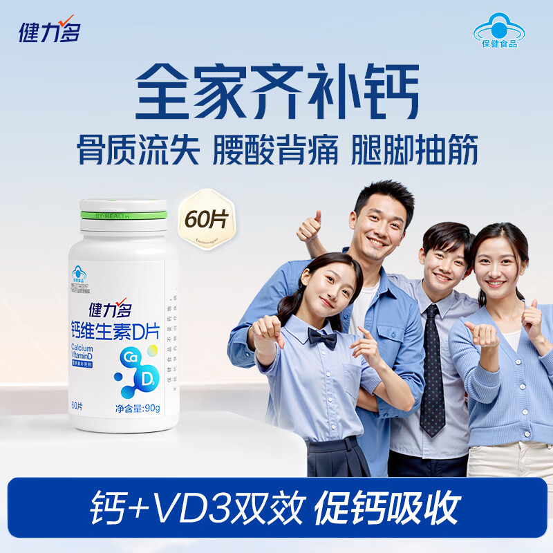 健力多钙维生素D60片高含量512mg/片青少年中老年孕妇补钙钙片易吸收
