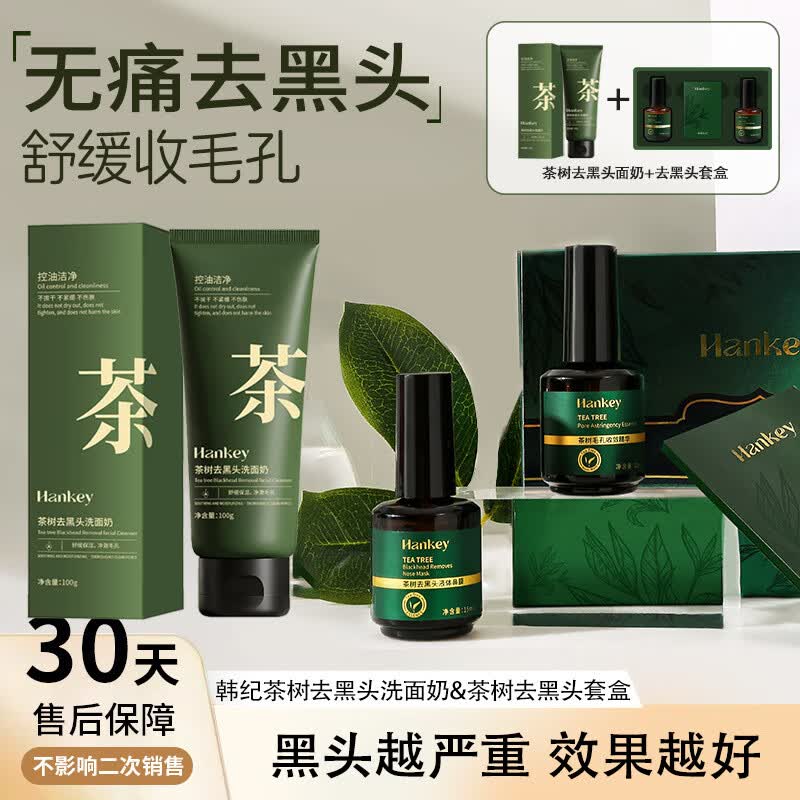 韩纪去黑头导出液T区护理清洁毛孔去黑头粉刺闭口茶树去黑头套盒 (组合)茶树洗面奶+茶树黑头套盒