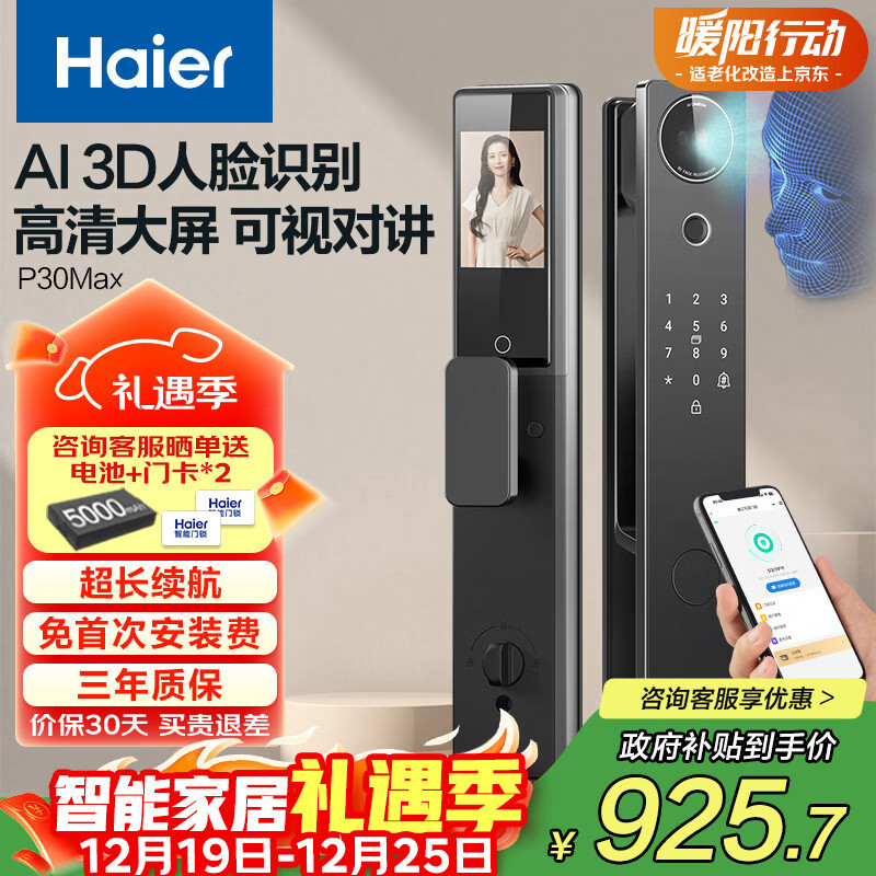 海尔（Haier）智能门锁人脸识别电子锁密码锁入户门防盗门家用指纹锁P30Max大屏
