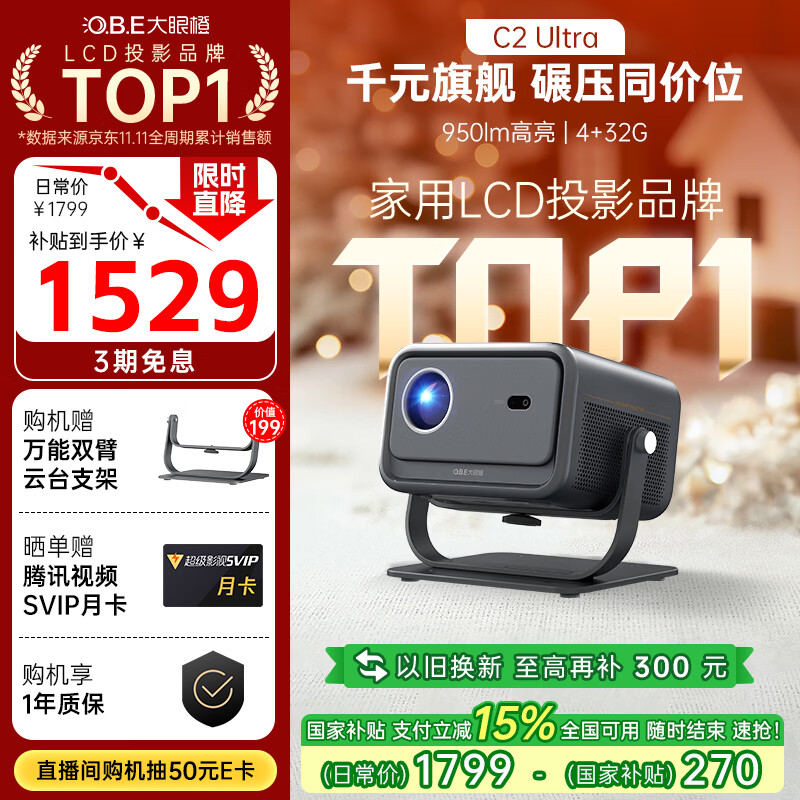 大眼橙C2 Ultra 云台投影仪家用 真1080P便携投影机 高清智能家庭卧室影院 国家补贴（950lm 4+32G）