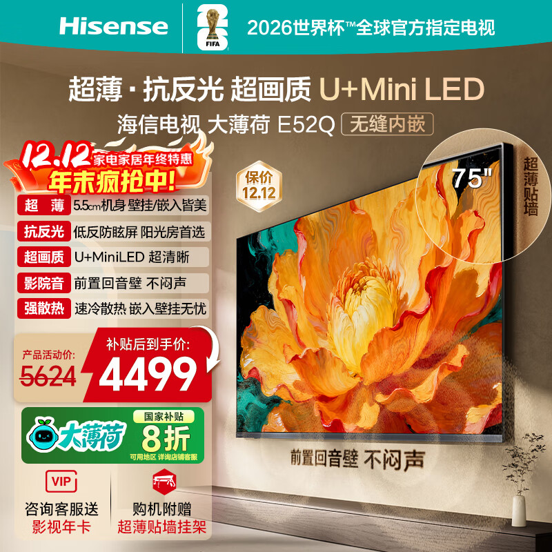 海信电视大薄荷E52Q 75吋 超薄贴墙 无倒影低反屏 前置回音壁 超画质U+MiniLED国家补贴壁纸电视75E52Q