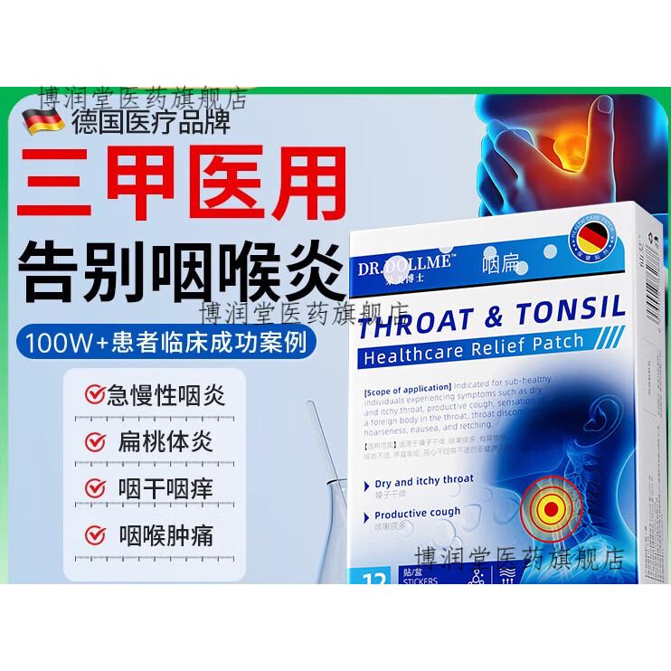 专业药房咽炎急慢性咽喉炎异物感咳嗽贴嗓子有痰除咽扁穴位磁疗 1盒