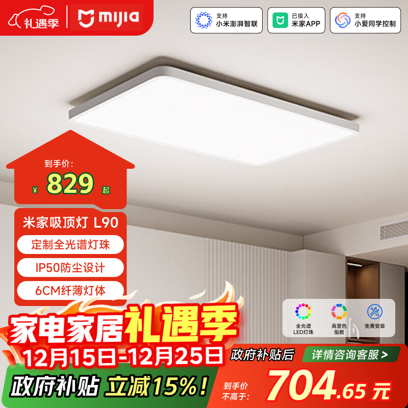 米家（MIJIA）小米米家护眼智能全光谱吸顶灯L90【政府补贴】【包安装】灯具