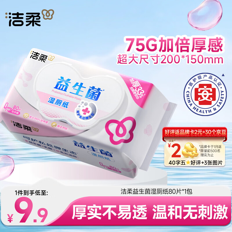 洁柔湿厕纸益生菌80抽加厚厕纸湿巾厕纸 湿巾呵护女性私处 校园必备