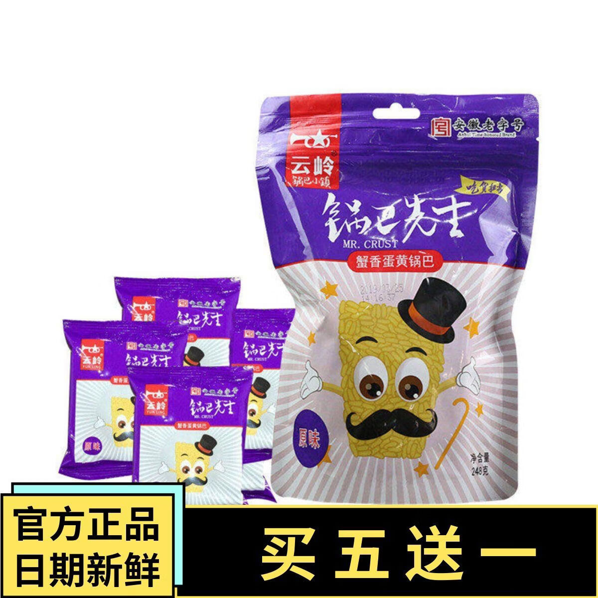云嶺蟹香蛋黃鍋巴248g原味香辣味鍋巴先生獨立袋裝安徽特產(chǎn)糯米 原味蟹黃鍋巴248g*1袋