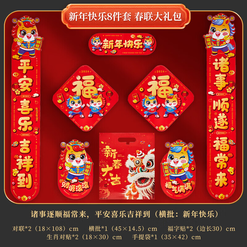 六品堂马年新款2026年大门春节过年新年门贴新春装饰布置对联套装 新年快乐8件套礼包 一次买全  送强力点胶