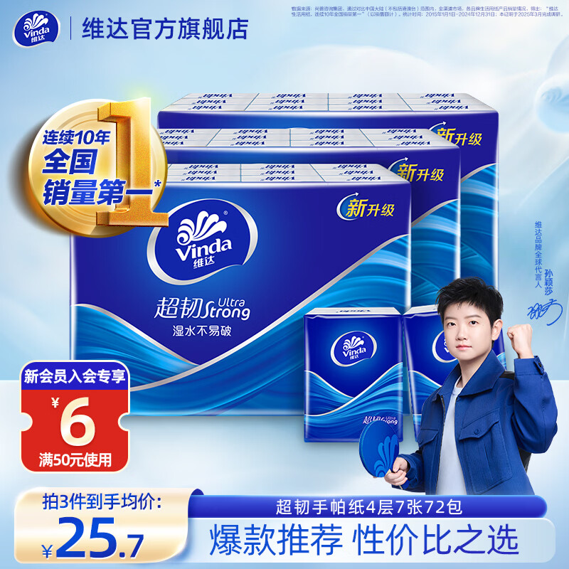 维达（Vinda）【孙颖莎推荐】超韧手帕纸4层加厚  纸手帕餐巾卫生纸小包 4层 7张*72包 【新旧随机】