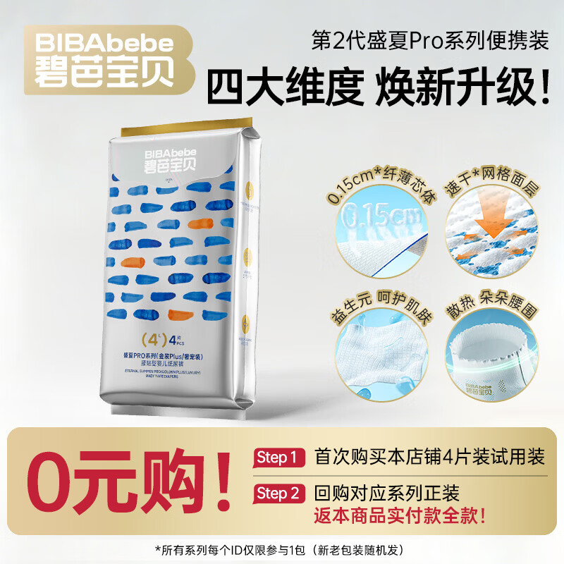 碧芭宝贝盛夏PRO奢宠装尿不湿婴儿纸尿裤超薄 便携装-纸尿裤L-4片(9-14kg)