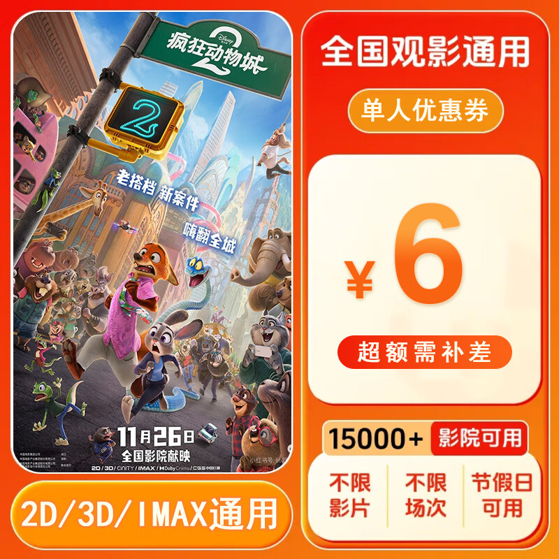 【疯狂动物城2】6元单人电影票优惠券代金券全国通用兑换 6元单人优惠券 下单后找客服要兑换链接
