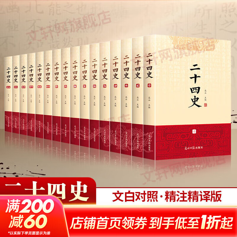 【新华正版包邮】二十四史 全套16册 文白对照 精注精译版 全新修订收藏本 610万字煌煌巨著 一套书读懂中国五千年历史 历史书关联阅读自选 二十四史 全套16册 文白对照精注精译 修订收藏本