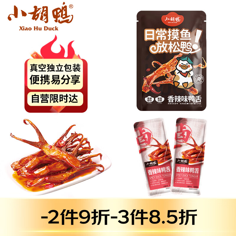 小胡鸭香辣味鸭舌24g休闲零食鸭肉类办公卤味熟食小吃食品（内含4小包）