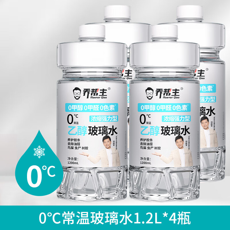乔帮主乙醇汽车玻璃水0添加强力去污去油膜四季通用雨刮器玻璃水 【无添加】全新乙醇玻璃水【4桶】
