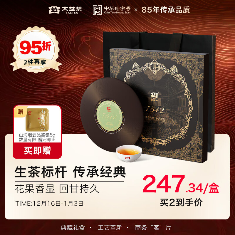 大益TAETEA茶叶普洱茶生茶 7542黑胶礼盒200g 2101批次 送礼茶叶礼盒