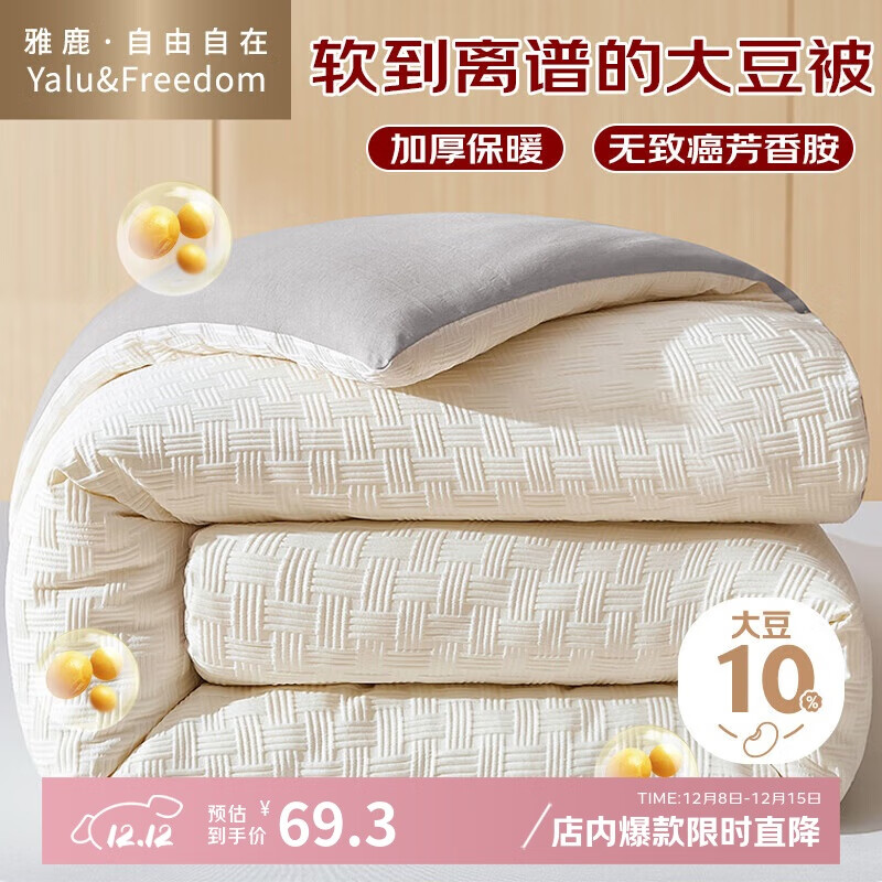 雅鹿·自由自在被子大豆纤维棉被芯1.5米x2米A类秋冬季被褥加厚5斤150x200cm拼灰