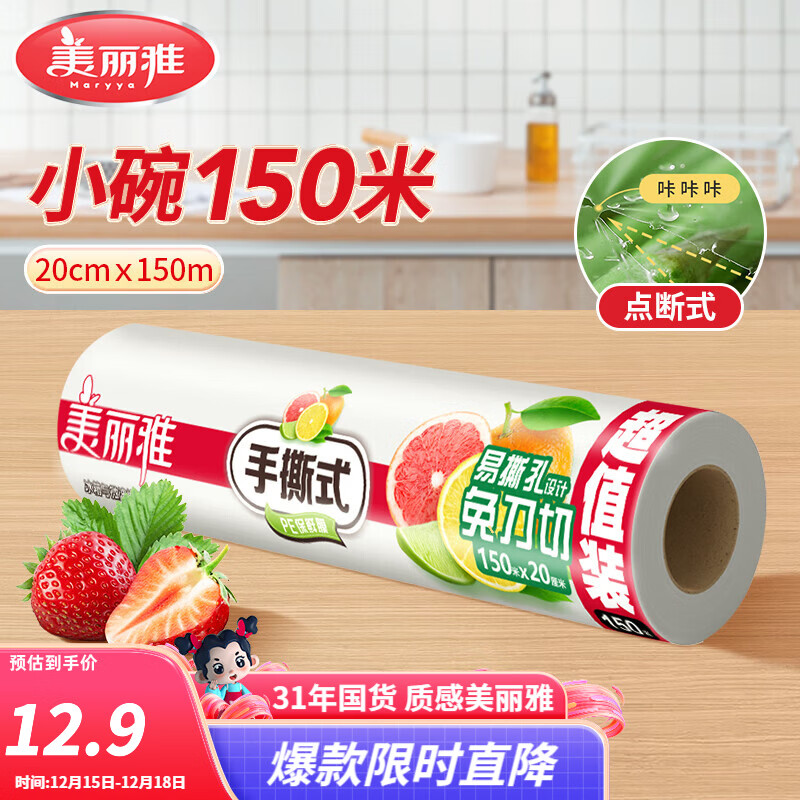美丽雅保鲜膜点断式大卷 免刀切手撕食品级耐高温可微波可冰箱冷藏家用 【小号】卷装-20厘米*150米