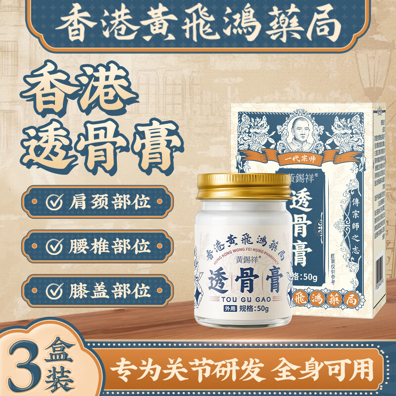 黄锡祥香港透骨膏正品跌打损伤颈椎腰椎膝盖关节贴缓解疼痛 三盒装