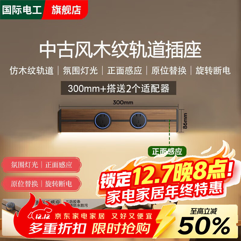 国际电工新中古风迷你轨道插座25cm黑胡桃木纹色复古超短可移动排插小尺寸 【木纹带氛围灯】30cm+2个大五孔