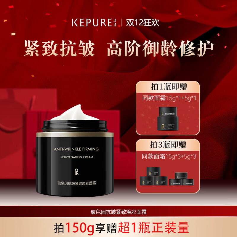 珂纯(KEPURE)珂纯玻色因面霜官方旗舰店正品黑金面霜抗皱紧致 2瓶50g(送15g*1+5g*1)