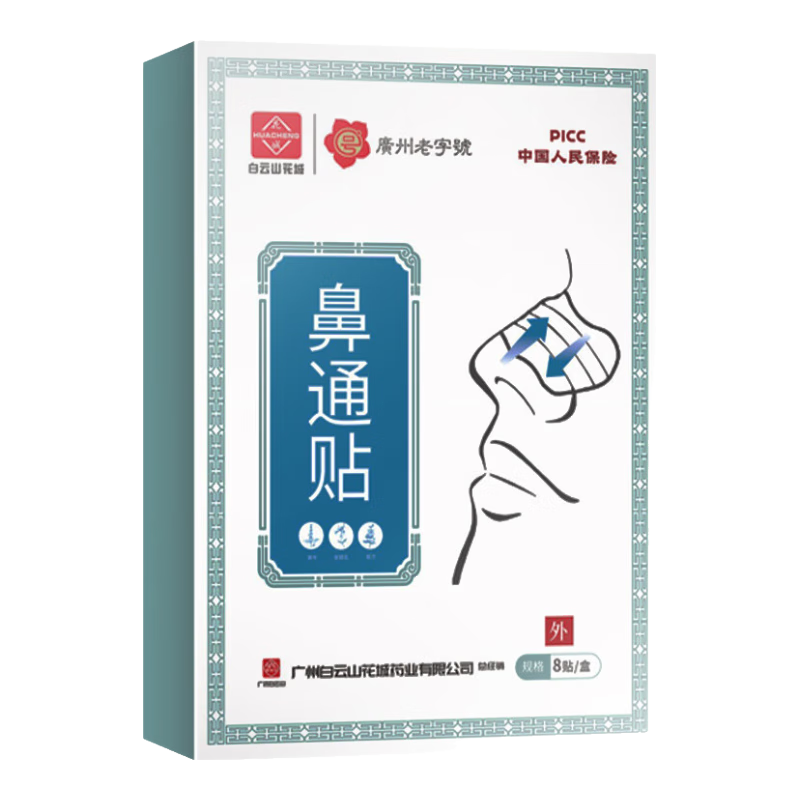 白云山鼻炎鼻貼過敏性鼻炎鼻竇炎貼鼻塞鼻癢治根穴位貼兒童成人專用膏藥 特效:【拍1發(fā)3盒】僅限今日