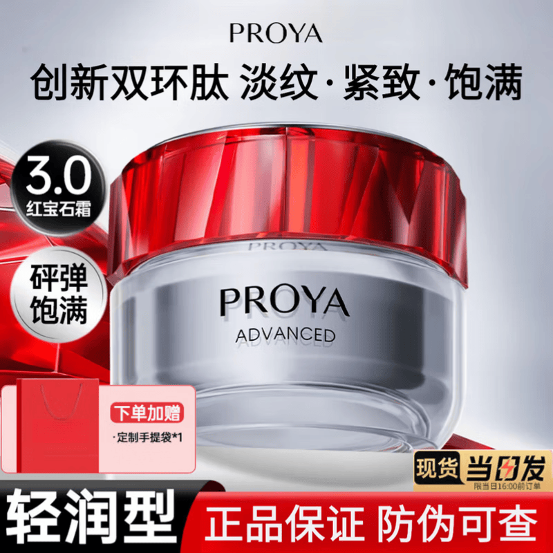 珀莱雅（PROYA）红宝石面霜女滋润保湿紧致抗皱润肤霜女士淡化细纹轻润轻盈霜3.0 【中性/混干】轻润霜50g