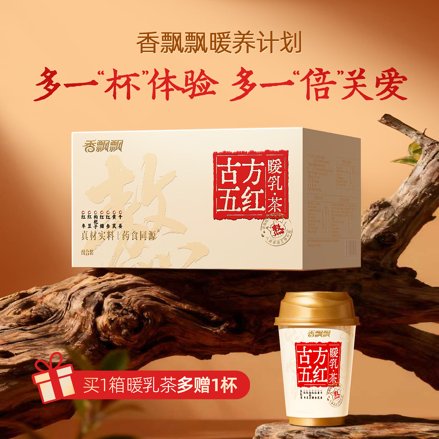 自营香飘飘 古方五红暖乳茶6杯 到手47.9元 u；plus免邮 - 线报酷