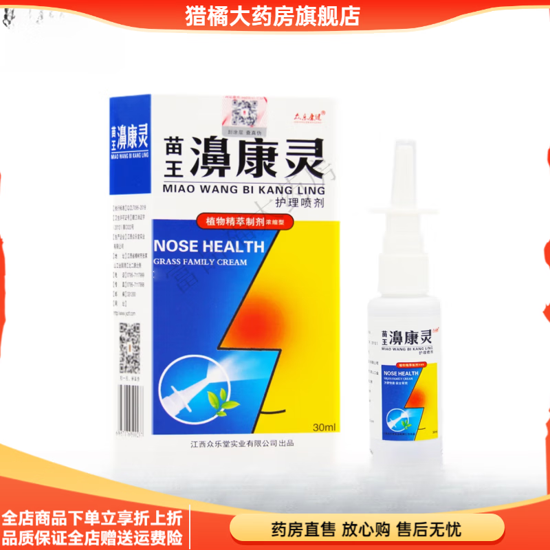 糖皮质 鼻喷剂买二送一众乐康健苗王鼻康灵喷剂鼻部护理喷雾30ml/瓶【新包装】鼻舒康苗王 发1瓶【新包装】