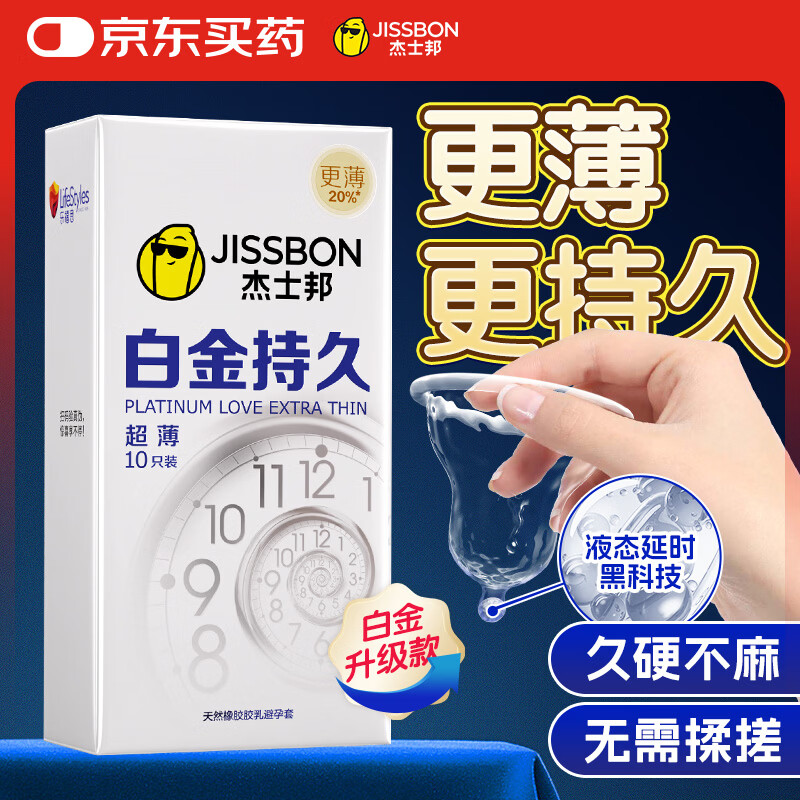 杰士邦液态延时避孕套白金超薄持久10只安全套套超薄男用成人计生情趣