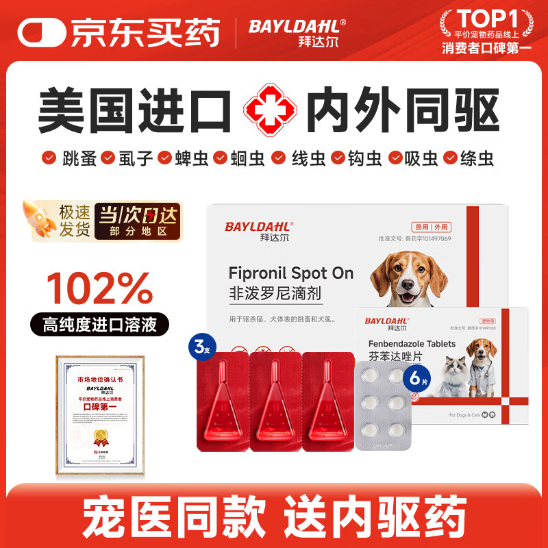 拜达尔狗狗专用驱虫药体内外一体宠物外驱幼犬用狗体外驱虫3支+6片内驱