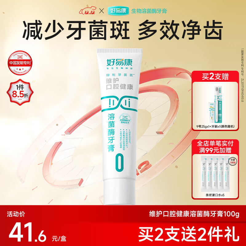 好易康维护口腔健康溶菌酶牙膏 清新口气多重净齿  0号100g