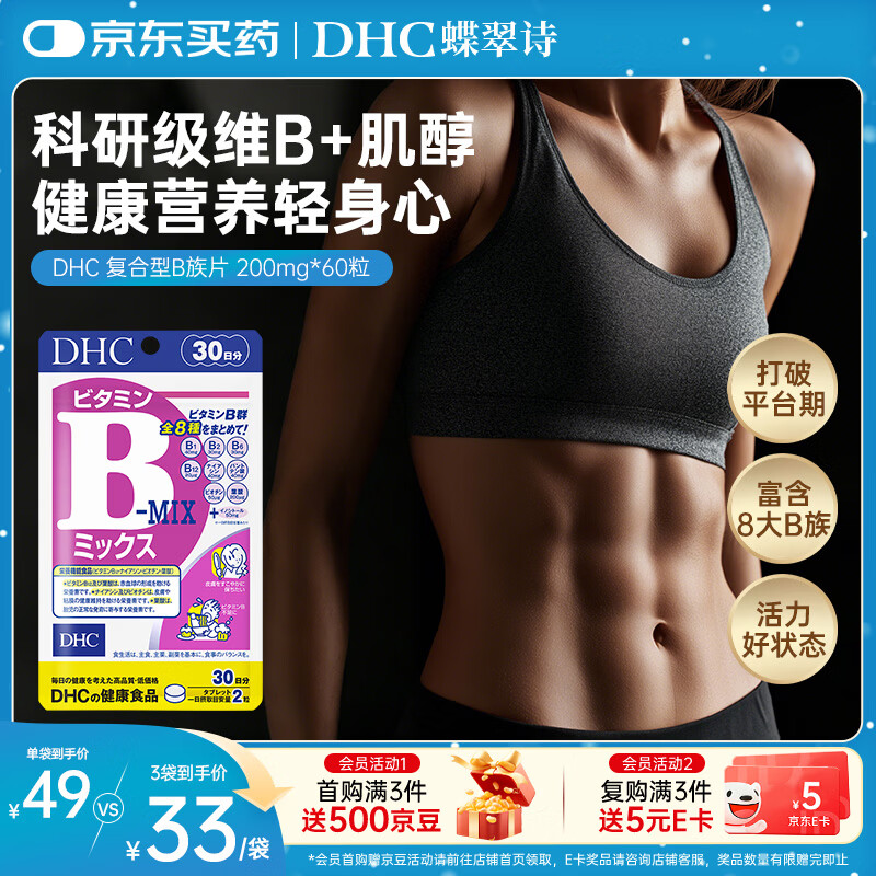 蝶翠诗（DHC）复合维生素B族片8种VB含b1b2b6b12+肌醇 促代谢补充能量日本进口