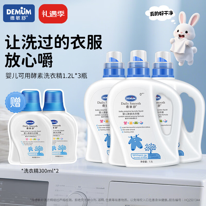 德敏舒婴儿洗衣液儿童宝宝 酵素去污抑菌除螨 新生儿洗衣皂液 植物清香 【到手5瓶】洗衣精1200ml *3