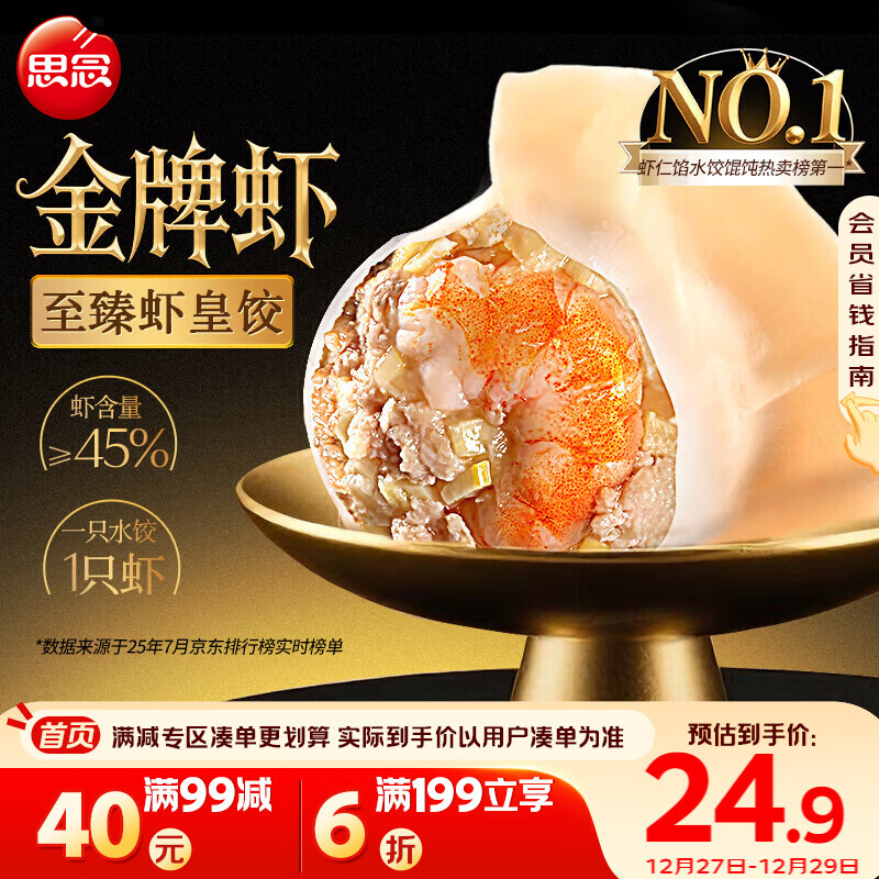 思念金牌虾水饺至臻虾皇480g32只 虾饺速食蒸饺煎饺锅贴年货节送礼