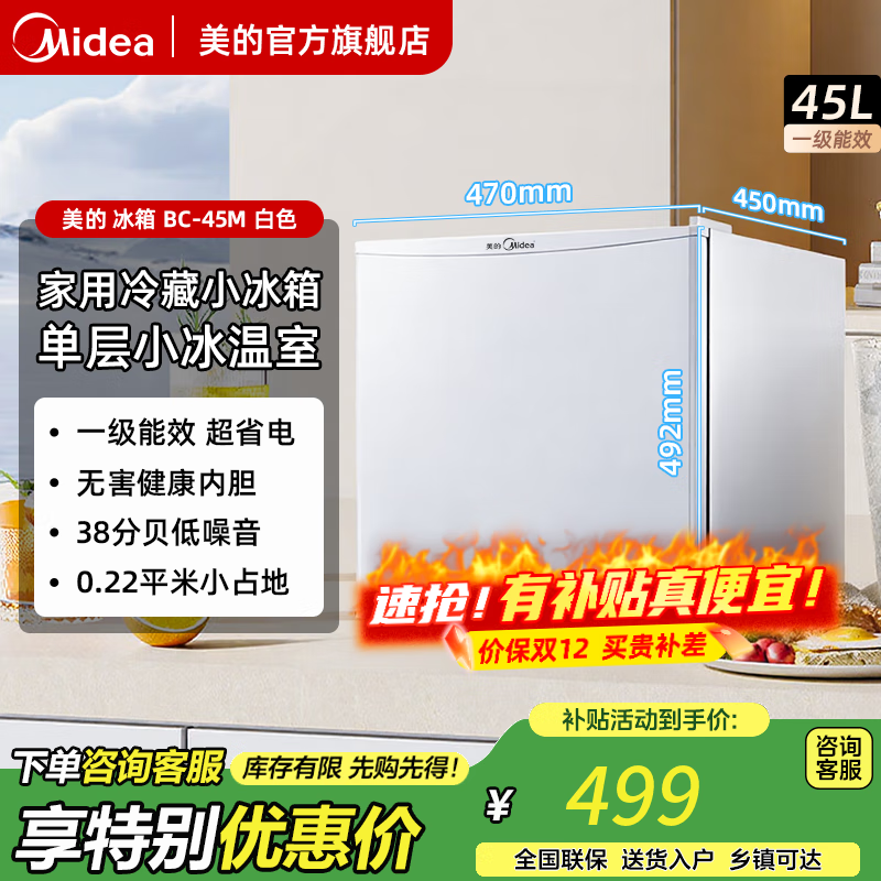 美的（Midea）小冰箱45升单门迷你客厅冰箱租房宿舍办公室家用冷藏小型节能省电低音电冰箱 45L【单层小冰温室】BC-