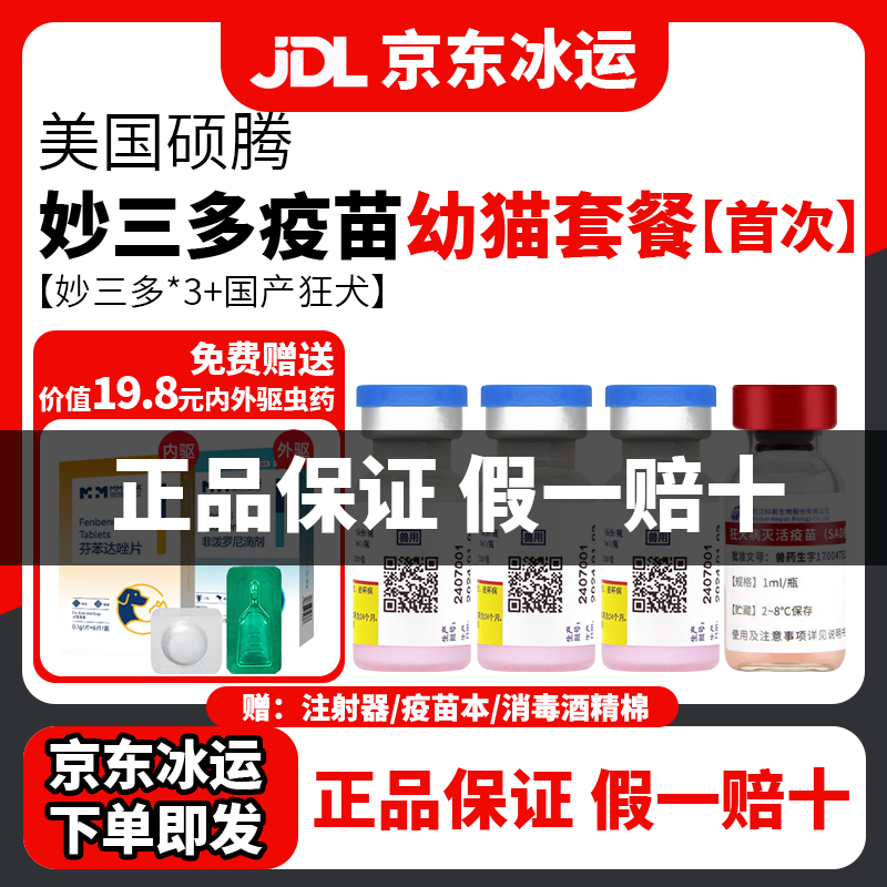 妙三多疫苗妙三多猫三联疫苗猫咪疫苗猫疫苗幼猫成猫瑞比克狂犬疫苗 幼猫套餐【妙三多*3+狂犬】内外驱虫药 1ml*4瓶
