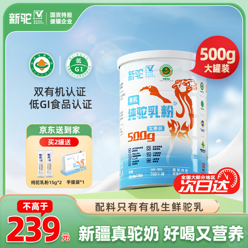 新驼安心有机纯骆驼奶粉新疆正宗中老年学生成人儿童高钙驼乳粉500g