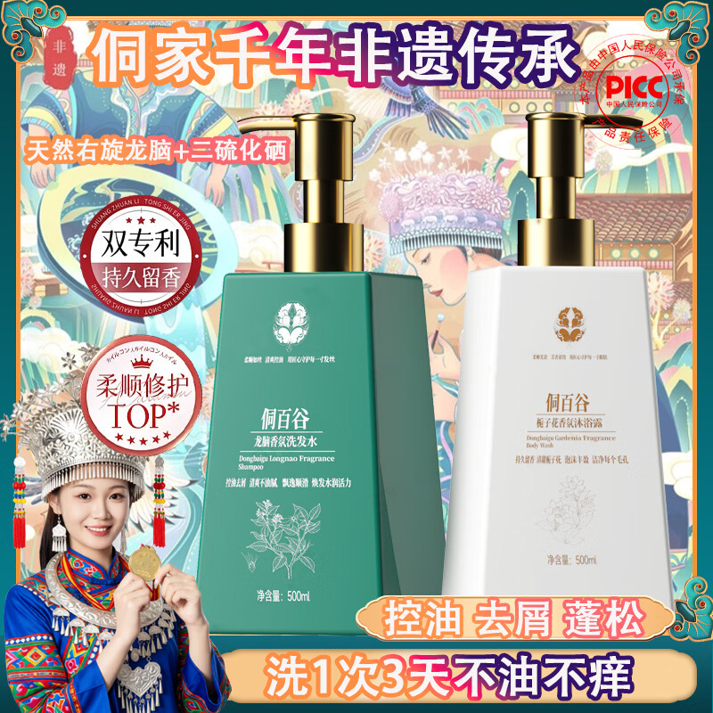 侗百谷二硫化硒洗发水控油去屑蓬松柔顺护发素沐浴露发膜洗护套装洗发皂 【套装更划算】龙脑香氛洗发水+栀子花香氛沐浴露