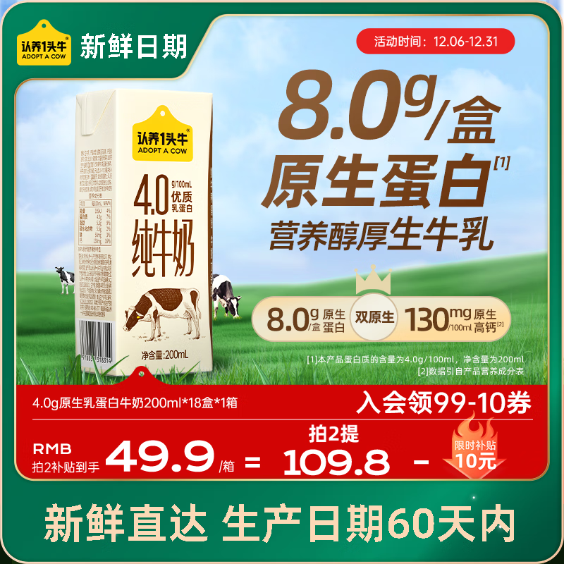 认养一头牛【新鲜日期】4.0g蛋白高钙牛奶 纯牛奶整箱200ml*18盒 京东自营
