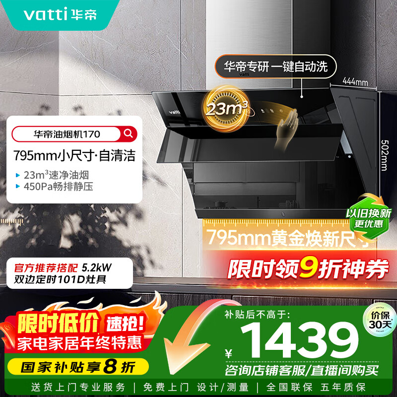 华帝（VATTI）【政府补贴20%】官方抽油烟机小尺寸侧吸式家用脱排吸油烟机23风量大吸力自动清洗一级能效i11170
