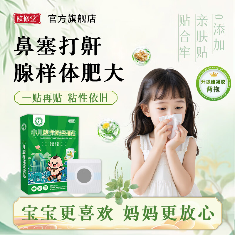 欧修堂小儿腺样体肥大贴儿童鼻炎中药调理腺体保健睡觉打呼噜专呼吸中用药 两盒装BX