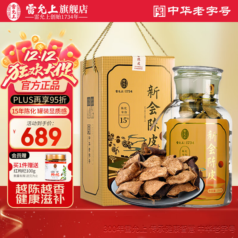 雷允上新会陈皮十年250g礼盒正宗老陈皮广东红皮泡酒煲汤送长辈父母礼物 【15年陈制】新会陈皮 250g*1盒