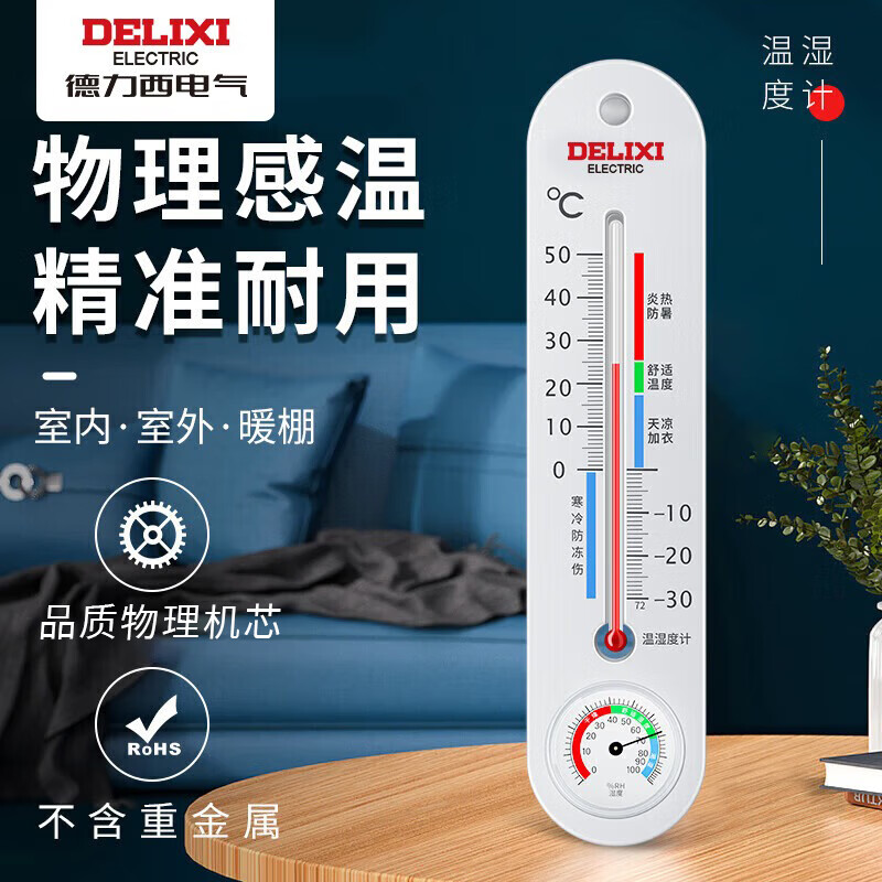 德力西电气（DELIXI ELECTRIC）温湿度计家用室内高精度物理温度计室内婴儿房立式干湿温度检测