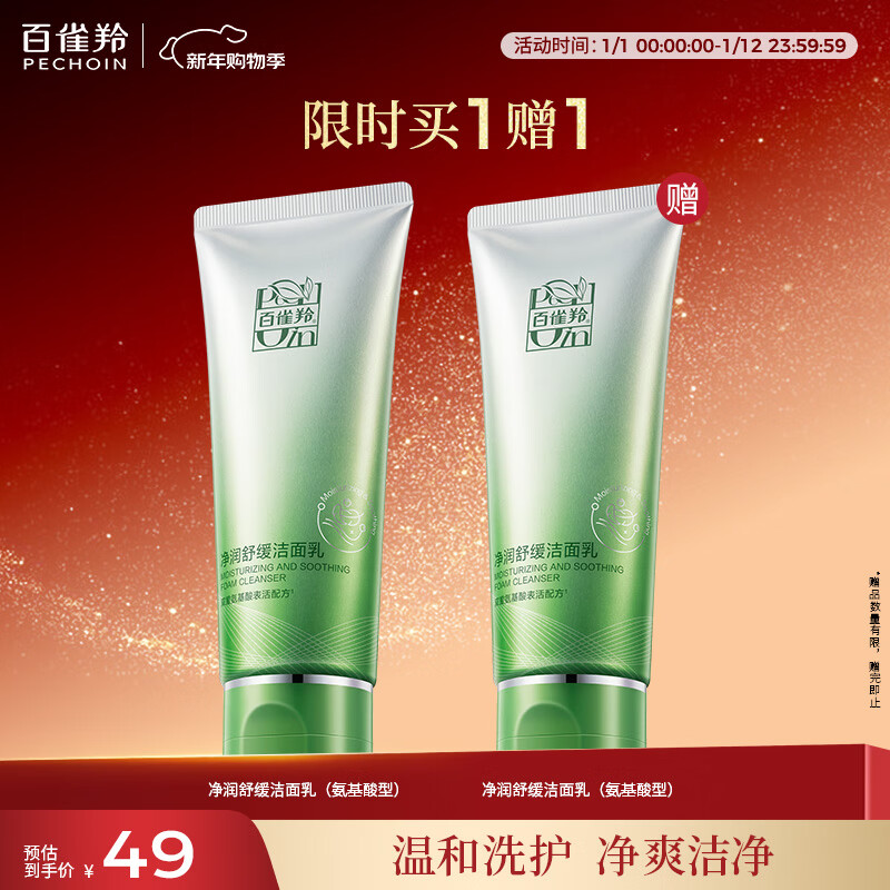 百雀羚净润舒缓洁面乳(氨基酸型)100G清洁敏肌买一送一新年礼物