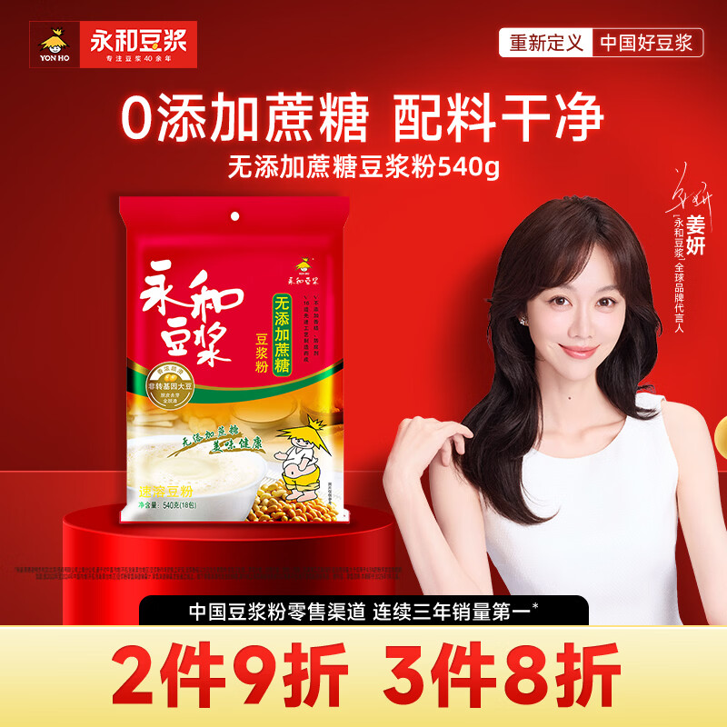 永和豆浆无添加蔗糖豆浆粉540g 内含18小包 0添加蔗糖非转基因 即食早餐