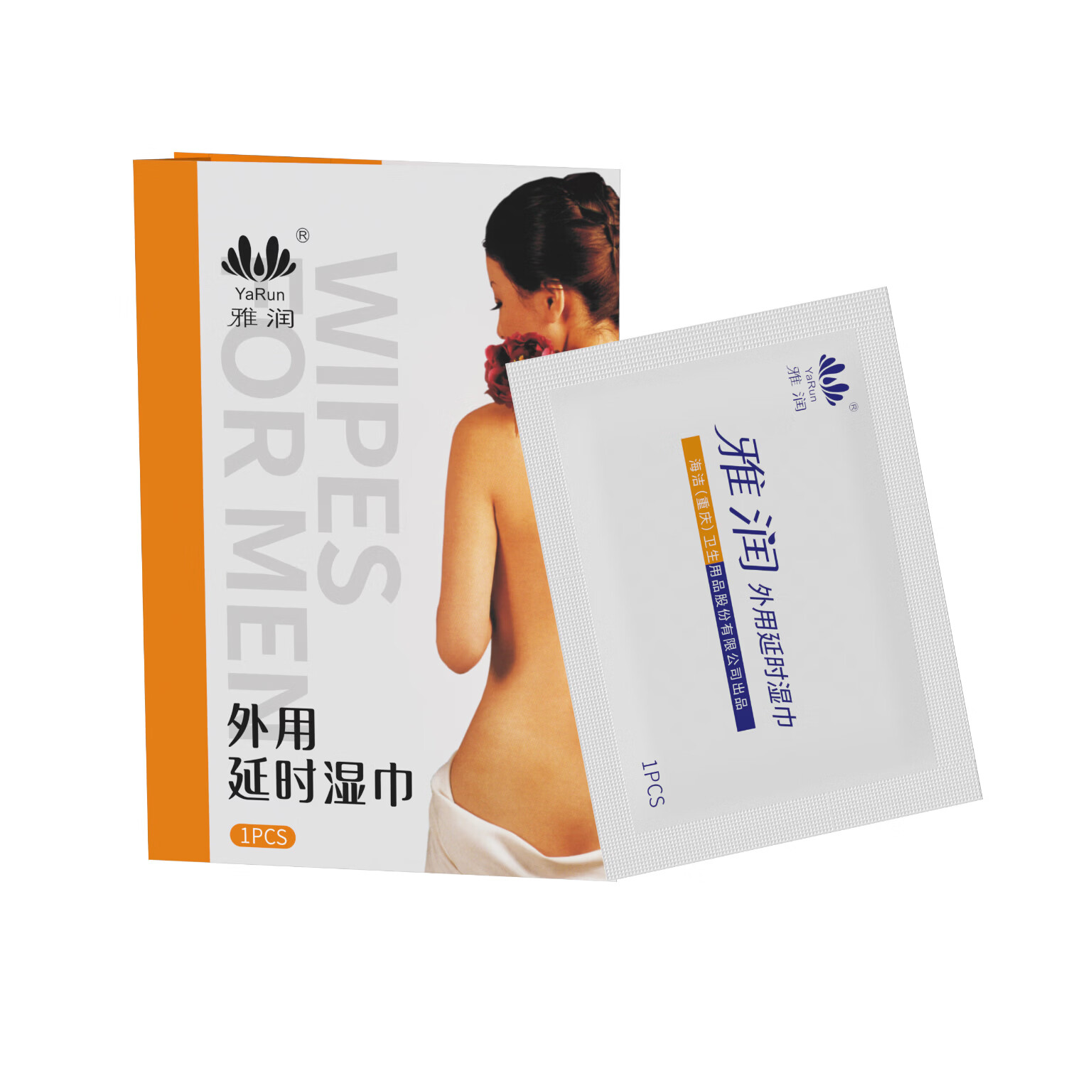 雅润男用延时喷剂夫妻房事持久湿巾不麻木外用印度神油延迟喷雾可口爱 雅润外用延时湿巾10片装