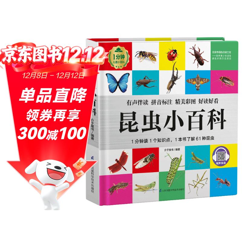 昆虫小百科 （1分钟儿童小百科）有声伴读 注音版 科普读物 3-6-8岁 幼儿园 一二三年级 暑假作业 一升二暑假衔接 小升初暑假衔接
